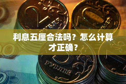 武汉利息五厘合法吗？怎么计算才正确？
