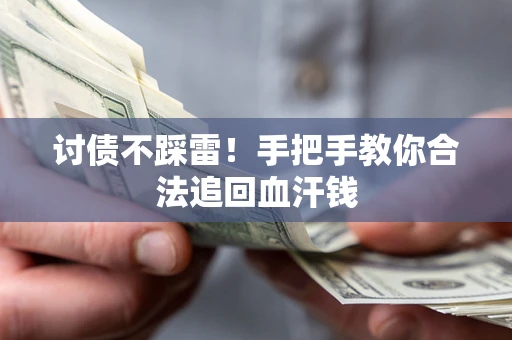 武汉讨债不踩雷！手把手教你合法追回血汗钱