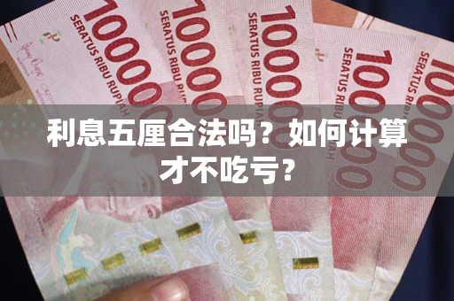 武汉利息五厘合法吗？如何计算才不吃亏？