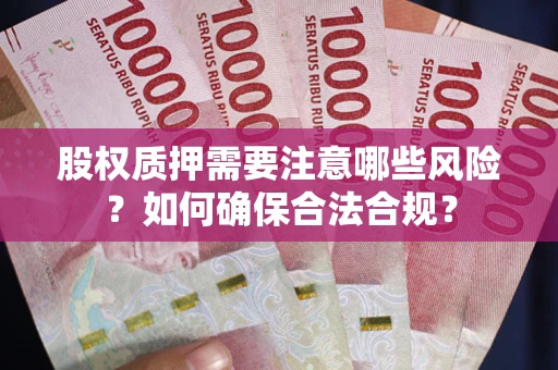 武汉股权质押需要注意哪些风险？如何确保合法合规？