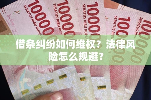 武汉借条纠纷如何维权？法律风险怎么规避？