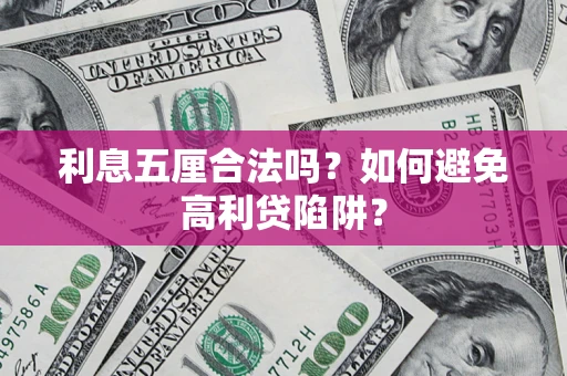 武汉利息五厘合法吗？如何避免高利贷陷阱？