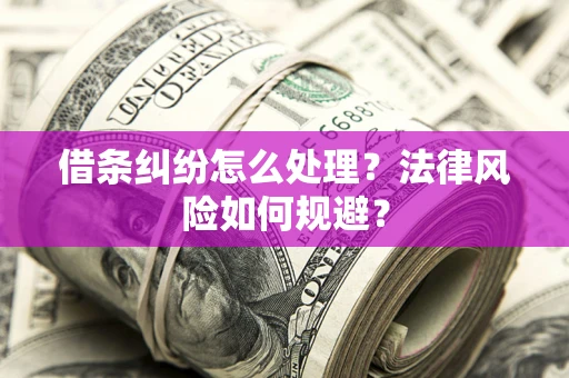 武汉借条纠纷怎么处理？法律风险如何规避？