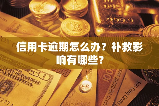 武汉信用卡逾期怎么办？补救影响有哪些？