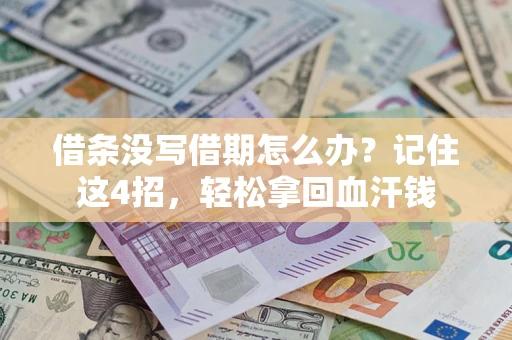 武汉借条没写借期怎么办？记住这4招，轻松拿回血汗钱