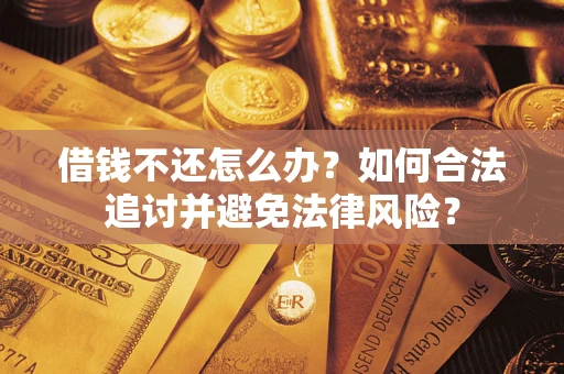 武汉借钱不还怎么办？如何合法追讨并避免法律风险？