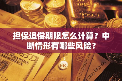 武汉担保追偿期限怎么计算？中断情形有哪些风险？