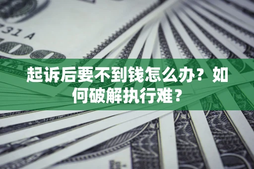 武汉起诉后要不到钱怎么办？如何破解执行难？