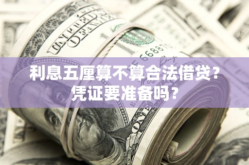 武汉利息五厘算不算合法借贷？凭证要准备吗？