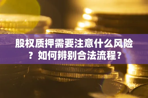 武汉股权质押需要注意什么风险？如何辨别合法流程？