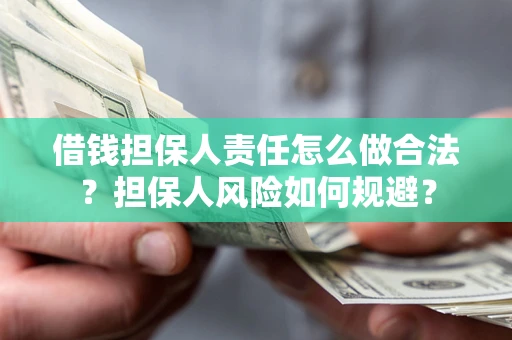 武汉借钱担保人责任怎么做合法？担保人风险如何规避？