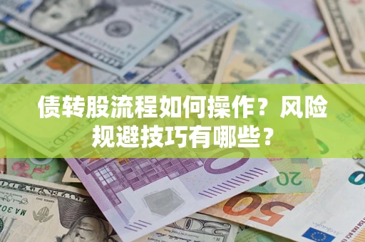 武汉债转股流程如何操作？风险规避技巧有哪些？