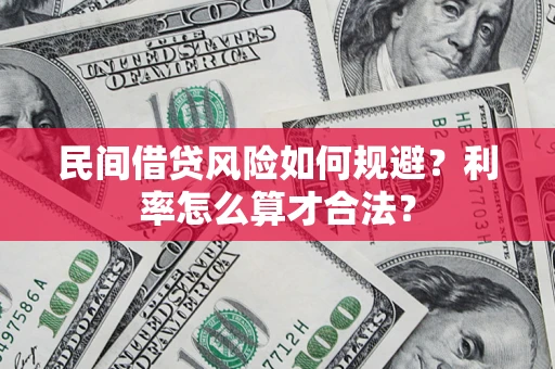 武汉民间借贷风险如何规避？利率怎么算才合法？