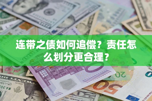 武汉连带之债如何追偿？责任怎么划分更合理？