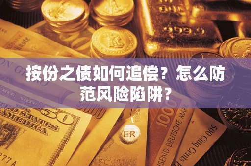 武汉按份之债如何追偿？怎么防范风险陷阱？