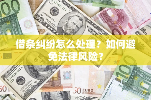 武汉借条纠纷怎么处理？如何避免法律风险？