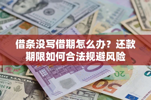 武汉借条没写借期怎么办？还款期限如何合法规避风险
